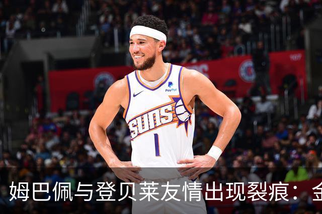 姆巴佩与登贝莱友情出现裂痕：金球奖阴影下的竞争